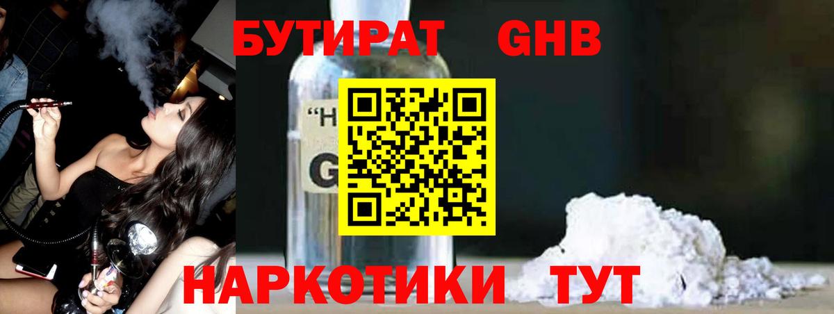 БУТИРАТ жидкий экстази Белореченск
